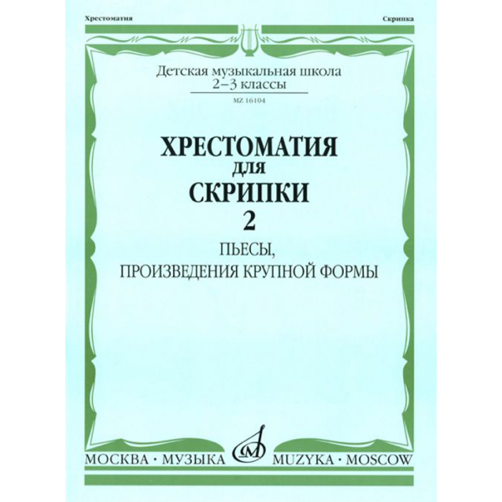 16104МИ Хрестоматия для скрипки: 2-3 кл. ДМШ. Часть 2: Пьесы, ПКФ, Издательство «Музыка»
