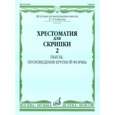 16104МИ Хрестоматия для скрипки: 2-3 кл. ДМШ. Часть 2: Пьесы, ПКФ, Издательство «Музыка»