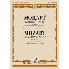 16105МИ Моцарт В.А. Концерт №20 ре минор. KV466. Переложение для 2 ф-но, издательство "Музыка"