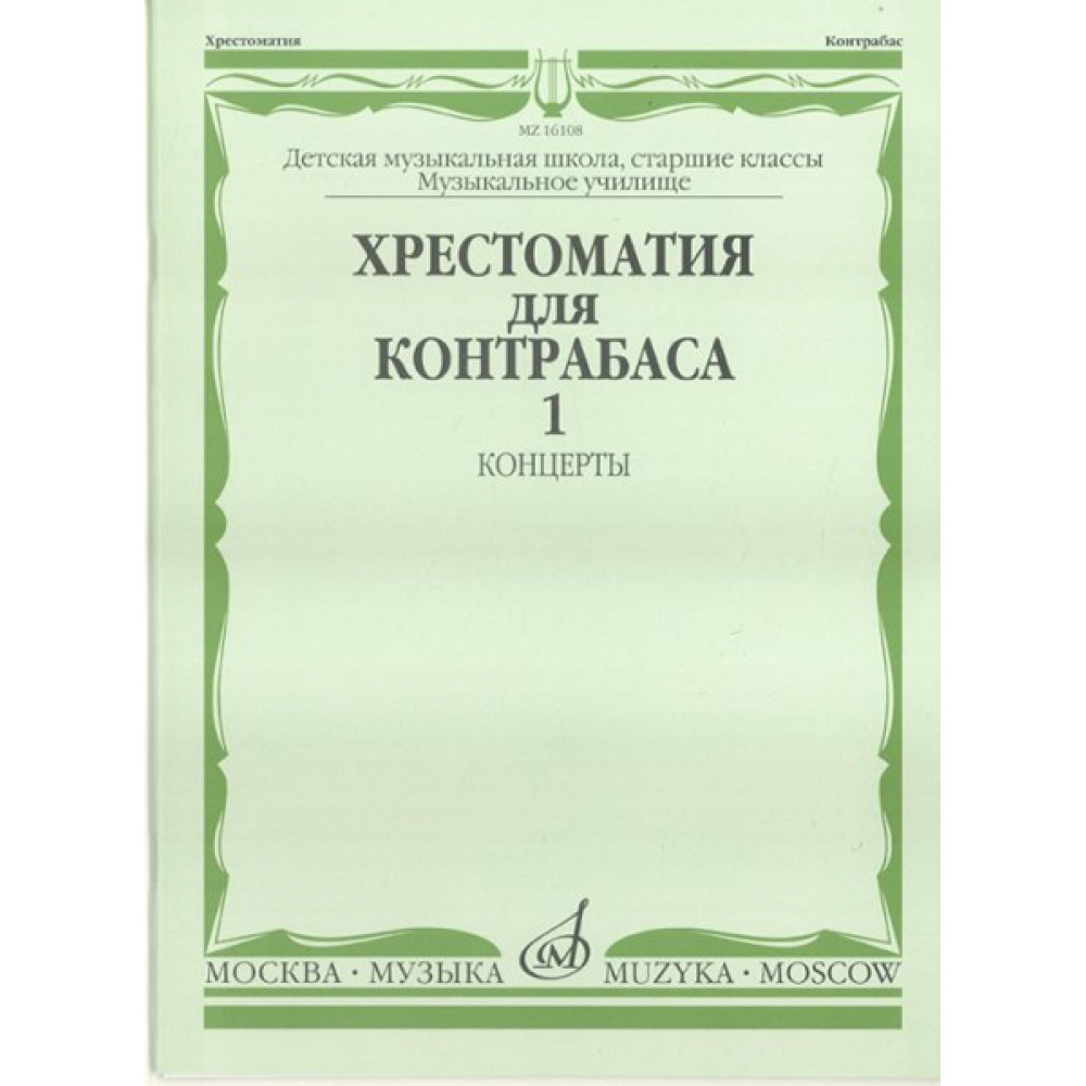16108МИ Хрестоматия для контрабаса. Ст. классы ДМШ, муз. училищ. Концерты ч.1, Издательство "Музыка"