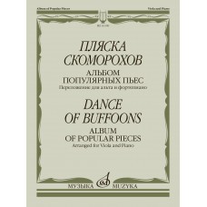 16109МИ Пляска скоморохов. Альбом популярных пьес. Перелож. для альта и ф-но, издательство "Музыка"