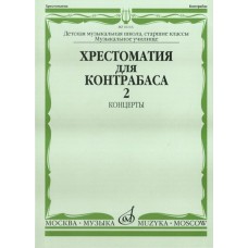 16116МИ Хрестоматия для контрабаса. Ст. классы ДМШ, муз. училищ. Концерты ч.2, Издательство "Музыка"