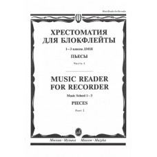 16120МИ Хрестоматия для блокфлейты: 1-3 класс ДМШ: : Пьесы: Часть 2. Издательство "Музыка"