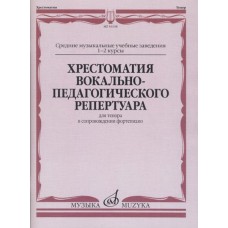 16138МИ Хрестоматия вокально-педагогического репертуара. Для тенора, издательство "Музыка"