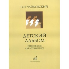 16139МИ Чайковский П. И. Детский альбом. Переложение для детского хора, издательство "Музыка"