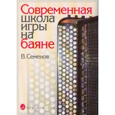 16142МИ Семенов В. Современная школа игры на баяне. Методическое пособие, Издательство «Музыка»