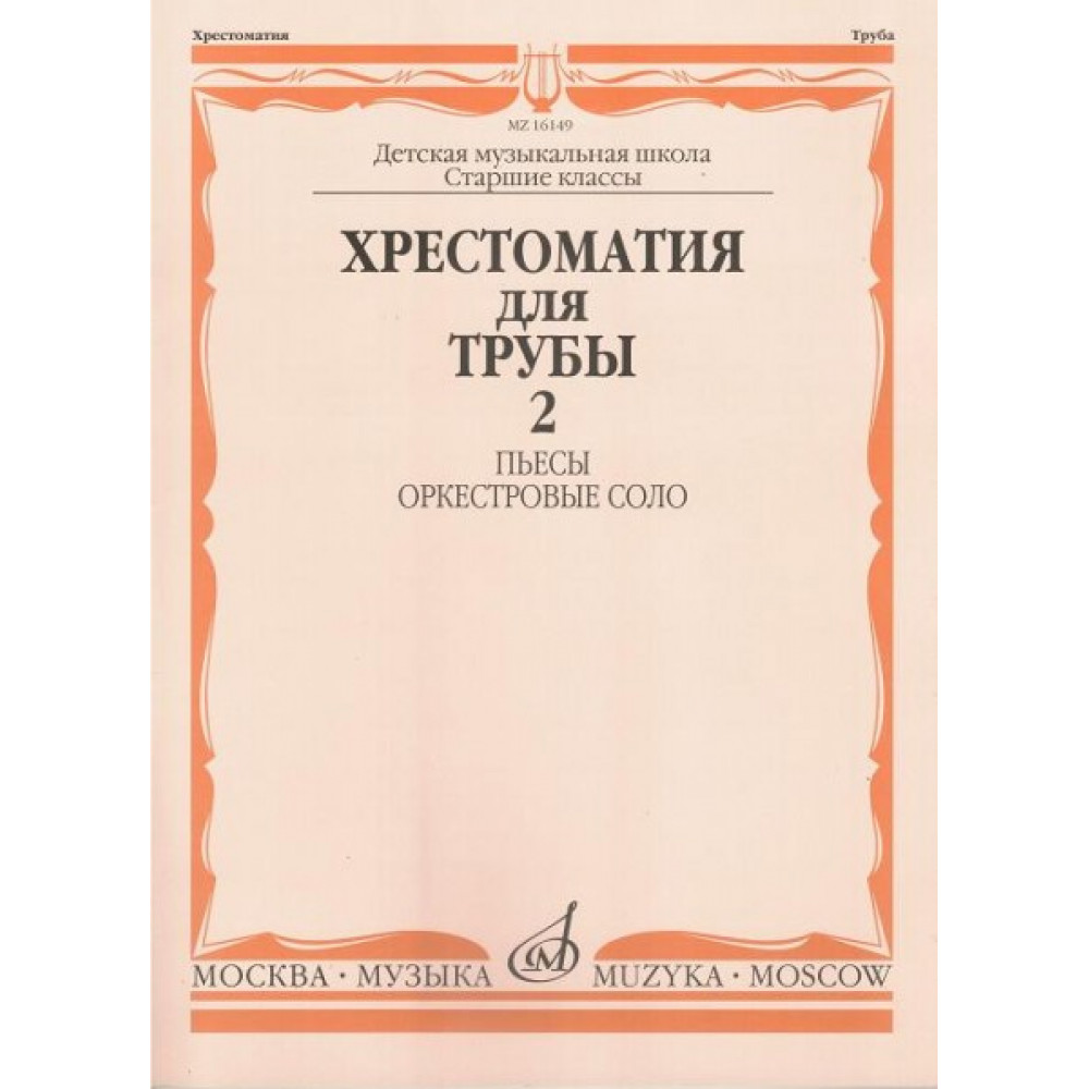 16149МИ Хрестоматия для трубы. Ст. кл. ДМШ, ч.2. Пьесы, оркестровые соло, Издательство "Музыка"