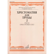 16149МИ Хрестоматия для трубы. Ст. кл. ДМШ, ч.2. Пьесы, оркестровые соло, Издательство "Музыка"