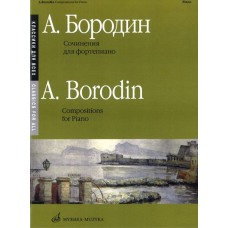 16150МИ Бородин А. Сочинения: Для фортепиано. Издательство "Музыка"