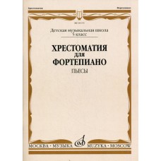 16153МИ Хрестоматия для фортепиано. 5-й класс ДМШ. Пьесы, Издательство «Музыка»