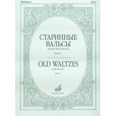 16154МИ Старинные вальсы: Для фортепиано. Выпуск 1. Издательство "Музыка"