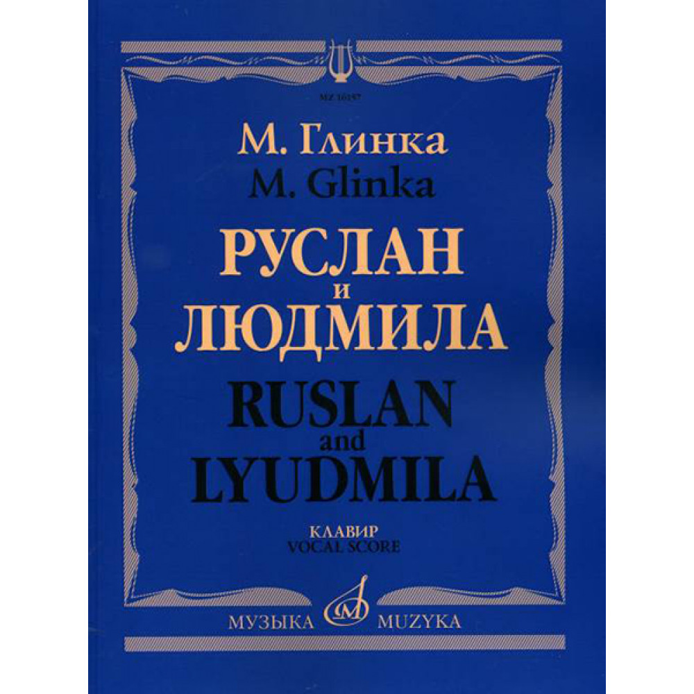 16157МИ Глинка М. И. Руслан и Людмила. Опера. Клавир, издательство "Музыка"