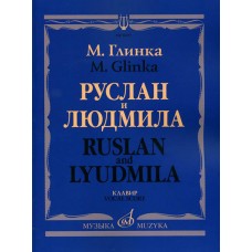 16157МИ Глинка М. И. Руслан и Людмила. Опера. Клавир, издательство "Музыка"