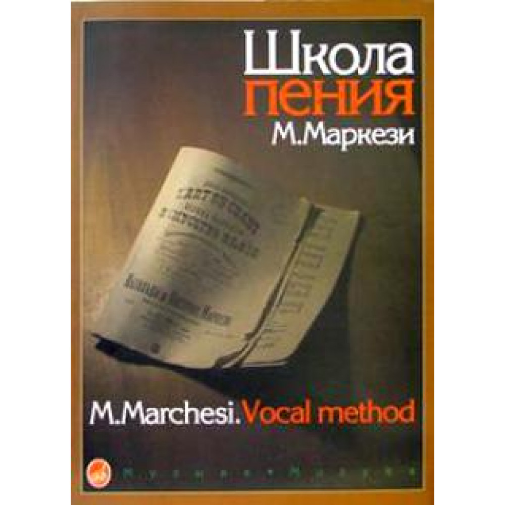 16158МИ Маркези М. Школа пения: Практическое руководство в 3 частях. Издательство "Музыка"