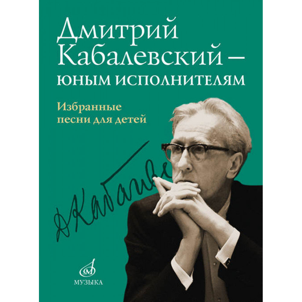 16159МИ Дмитрий Кабалевский — юным исполнителям. Избранные песни для детей, издательство "Музыка"