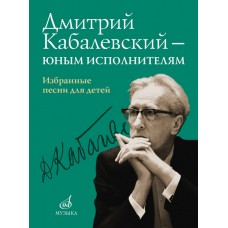 16159МИ Дмитрий Кабалевский — юным исполнителям. Избранные песни для детей, издательство "Музыка"