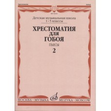 16161МИ Хрестоматия для гобоя: 1-5 классы ДМШ: Пьесы. Часть 2, издательство "Музыка"