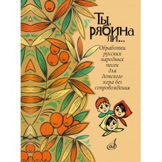 16162МИ Ты, рябина ли... Для детского хора без сопровождения, издательство "Музыка"