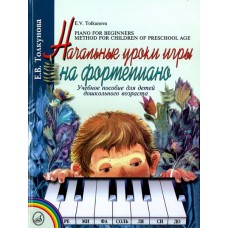 16165МИ Толкунова Е. Начальные уроки игры на ф-но: Уч.пособие для детей дошкол возр. Издат. "Музыка"