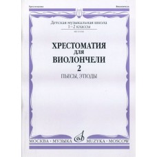 16166МИ Хрестоматия для виолончели. 1-2 кл. ДМШ. Пьесы, этюды. часть 2, Издательство "Музыка"