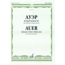 16167МИ Ауэр Л. Избранное. Для скрипки и фортепиано, Издательство "Музыка"