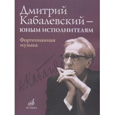 16168МИ Дмитрий Кабалевский — юным исполнителям: Фортепианная музыка, издательство "Музыка"