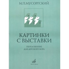 16169МИ Мусоргский М.П. Картинки с выставки. Переложение для детского хора, Издательство "Музыка"