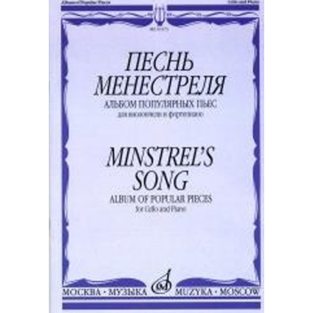 16173МИ Песнь менестреля. Альбом популярных пьес для вилончели и фортепиано, издательство "Музыка"