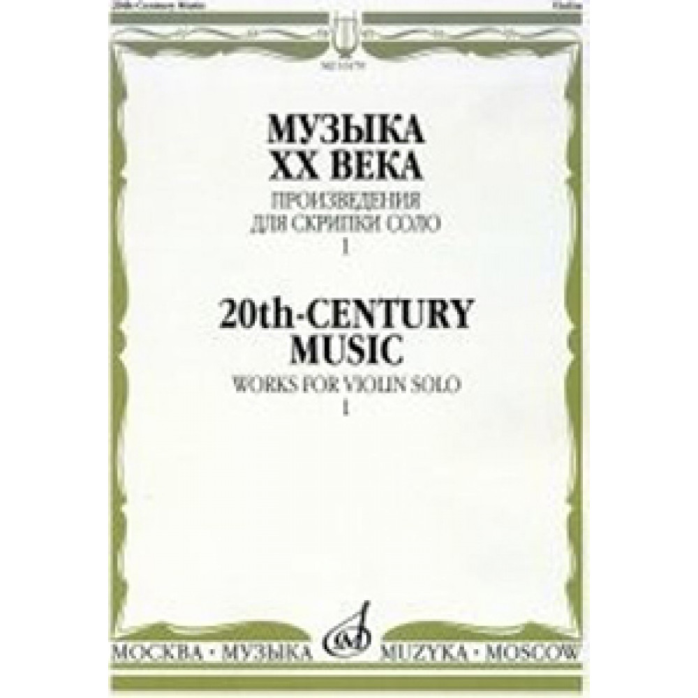 16179МИ Музыка ХХ века. Произведения для скрипки соло - 1/сост. Ямпольский Т., Издательство "Музыка"