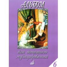 16184МИ Альбом для домашнего музицирования. Популярные произведения для ф-но. Вып.6, Издат. "Музыка"