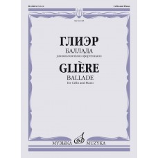 16185МИ Глиэр Р. Баллада для виолончели и фортепиано, издательство "Музыка"