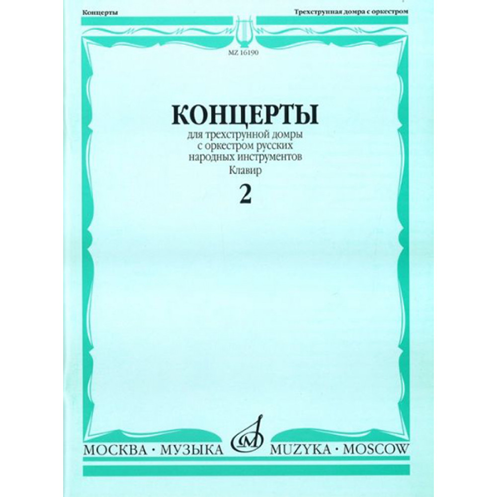 16190МИ Концерты. Для трехструнной домры. С орк. рус. народн инстр. Клавир. Вып. 2, Издат. "Музыка"