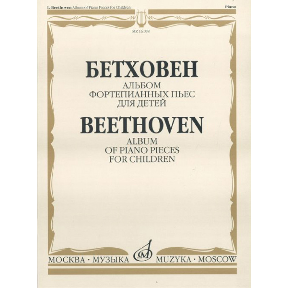 16198МИ Бетховен Л. Альбом фортепианных пьес для детей, Издательство "Музыка"