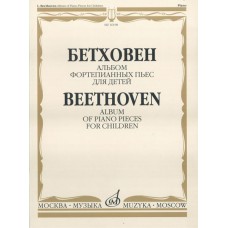 16198МИ Бетховен Л. Альбом фортепианных пьес для детей, Издательство "Музыка"