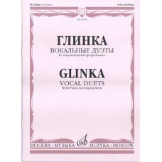 16202МИ Глинка М. И. Вокальные дуэты: В сопровождении фортепиано, издательство «Музыка»