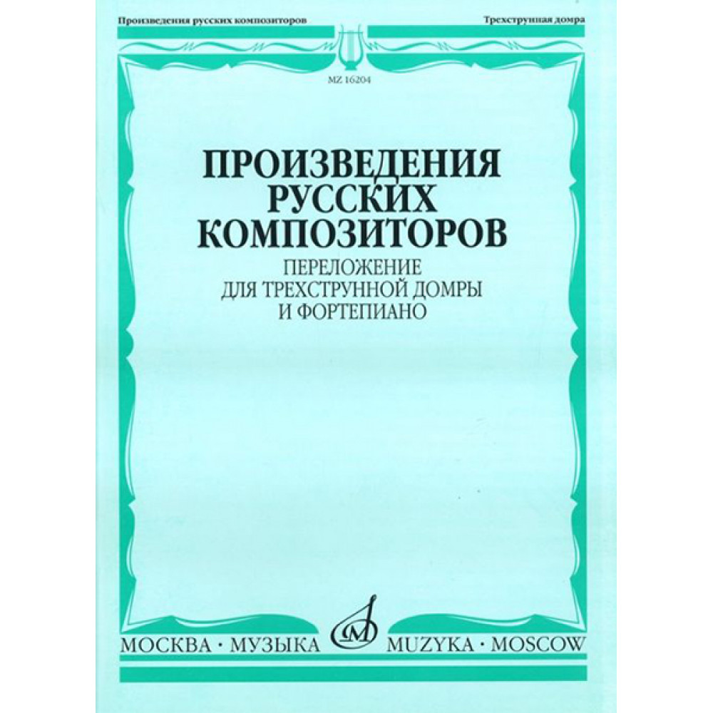 16204МИ Произведения русских композиторов. Переложение для домры и ф-но, Издательство "Музыка"