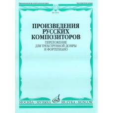 16204МИ Произведения русских композиторов. Переложение для домры и ф-но, Издательство "Музыка"