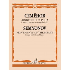 16207МИ Семёнов А.В. Движения сердца. Соната для флейты и фортепиано, издательство "Музыка"