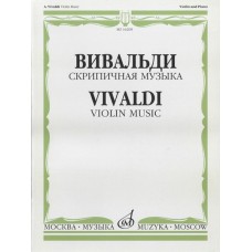 16208МИ Вивальди А. Скрипичная музыка, Издательство «Музыка»