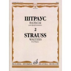 16234МИ Штраус И. Вальсы. Вып.2. Для фортепиано, издательство «Музыка»