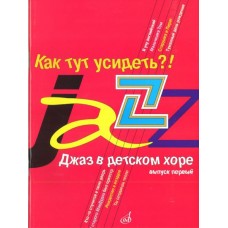 16240МИ Джаз в детском хоре. Вып. 1. Как тут усидеть?! Для младшего хора, Издательство «Музыка»