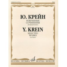 16242МИ Крейн Ю. Избранные сочинения. Для фортепиано, Издательство «Музыка»