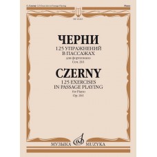 16243МИ Черни К. 125 упражнений в пассажах для фортепиано. Оp. 261, издательство "Музыка"