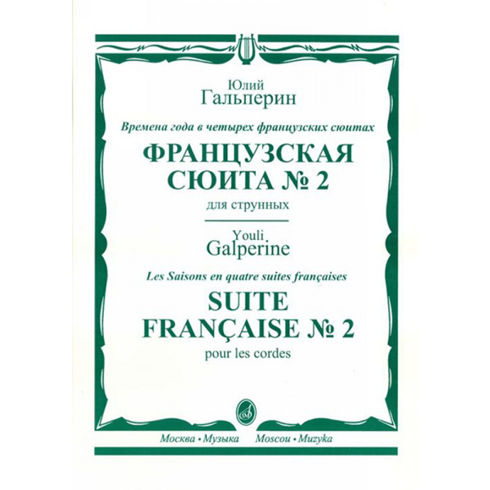 16446МИ Гальперин Ю.Е. Французская сюита № 2. Для струнных, издательство "Музыка"