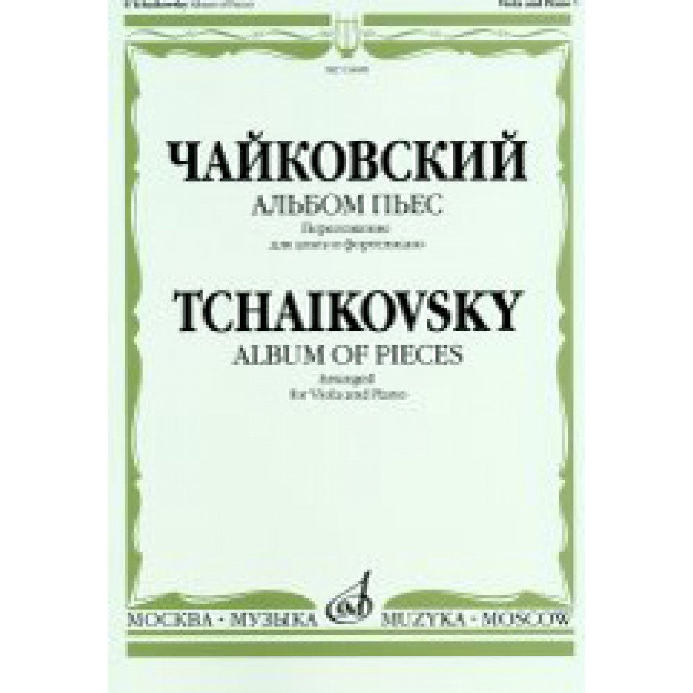 16448МИ Чайковский П. И. Альбом пьес. Переложение для альта и фортепиано, издательство "Музыка"