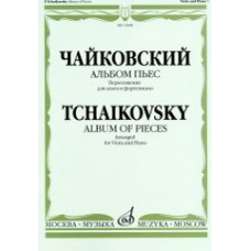 16448МИ Чайковский П. И. Альбом пьес. Переложение для альта и фортепиано, издательство "Музыка"