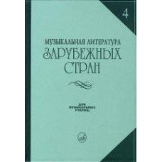 16449МИ Музыкальная литература зарубежных стран. Вып.4, Учеб. пособие для музучилищ, Издат. "Музыка"