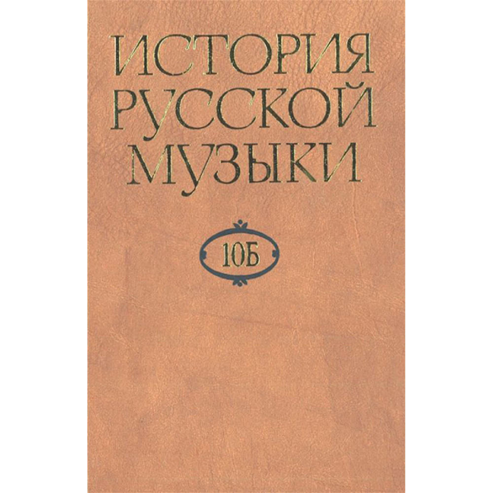 16470МИ История русской музыки: В 10-ти т. Т. 10 Б: 1890-1917, издательство "Музыка"