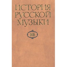 16470МИ История русской музыки: В 10-ти т. Т. 10 Б: 1890-1917, издательство "Музыка"