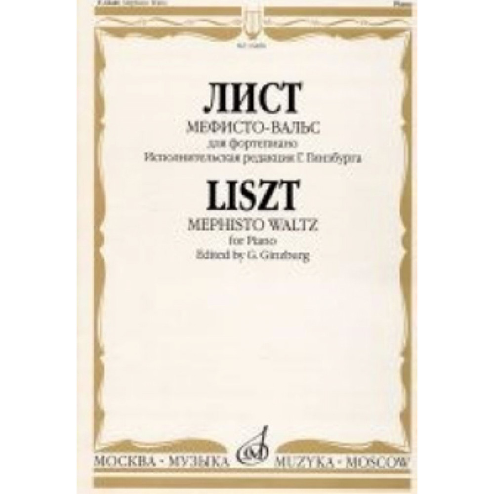 16480МИ Лист Ф. Мефисто-вальс. Эпизод "Танец в сельском кабачке". Для ф-но, Издательство «Музыка»